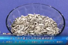 过节少不了的五仁月饼，到底哪“五仁”？速戳↓视频封面
