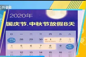 喜提长假！高速免费时间延长，2020年国庆、中秋放假共8天视频封面