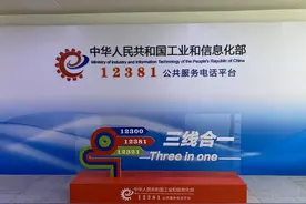 电信投诉、不良信息举报、政务服务 工信部实现热线“三线合一”图片