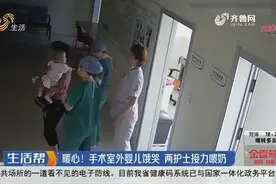 超暖心！手术室外6个月大婴儿饿得嗷嗷大哭，聊城两护士接力喂奶视频封面