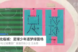河北临城：足球少年逐梦绿茵场视频封面