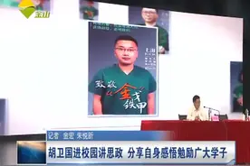 胡卫国进校园讲思政 分享自身感悟勉励广大学子视频封面