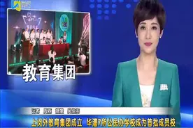 上闵外教育集团成立 华漕7所公民办学校成为首批成员校视频封面