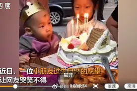 萌娃过生日许下两个朴实愿望图片