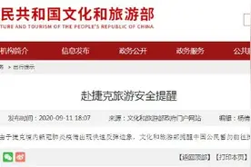 文旅部：暂勿前往捷克旅游图片