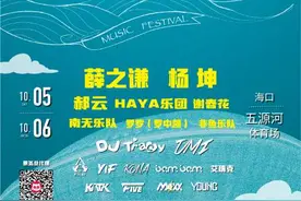 Forever Young海口音乐节国庆五源河体育场10月5、6日上演 薛之谦、杨坤等明星助阵图片