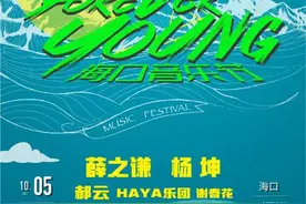 Forever Young海口音乐节国庆五源河体育场10月5、6日上演 薛之谦、杨坤等明星助阵图片