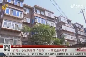 济南一老旧小区供暖没动静，冬天在家得穿棉袄棉裤，居民苦不堪言视频封面