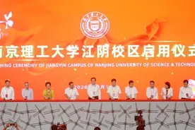 南京理工大学江阴校区正式启用图片