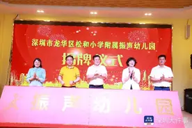 深圳龙华四所公办幼儿园揭牌，提供学位1620个图片