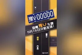 郑州人，豫V号牌来了！9月16日正式启用图片