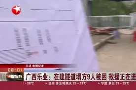广西乐业：在建隧道塌方9人被困  救援正在进行视频封面