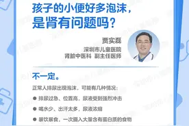 一问医答 | 孩子的小便好多泡沫，是肾有问题吗？图片
