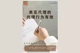 每日一“典”：表见代理的代理行为有效图片