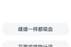 雌蚊子吸血雄蚊子吃什么？蚂蚁庄园2020年9月13日答案图片