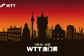 终于来了！世乒联大幕揭开，首项赛事11月澳门举行图片