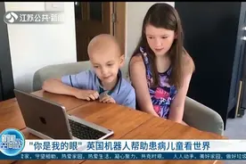 “你是我的眼”！英国机器人帮助患病儿童看世界，可远程操控视频封面