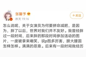 女星呼吁不要对演员胖瘦太苛刻，为什么因为胖就要遭受恶意？图片