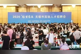 锡望您来！无锡举办高端人才招聘会 汇集1600个优质岗位招引人才图片