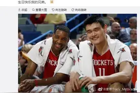麦迪发文祝姚明生快：Happy Birthday！我的兄弟图片