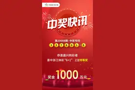 1000万！嘉兴购彩者揽2注浙江体彩“6+1”头奖图片