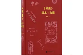 西川漫谈《神曲》：但丁的《神曲》究竟有多伟大？图片
