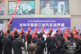 “2020吉林市惠满江城汽车消费展”开幕图片