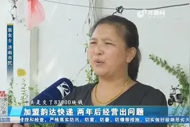 急眼！加盟韵达快递，两年后经营出问题，济南加盟商被迫停业视频封面
