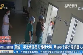 聊城：手术室外婴儿饿得大哭，两位护士接力喂奶暖人心视频封面