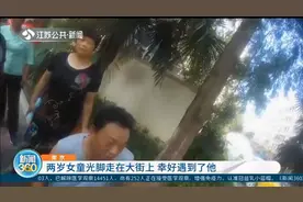 南京：两岁女童出门，光脚走在大街上长达半小时，男子好心帮忙视频封面