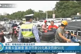 和电动自行车违法说不！南京未戴头盔首次罚款20元，再次罚款50元视频封面