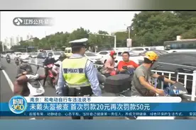 和电动自行车违法说不！南京未戴头盔首次罚款20元，再次罚款50元视频封面