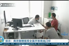 好消息！南京鼓楼医院全面开放周末上午门诊，还有专家门诊视频封面