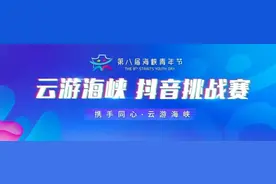 播放量2.4亿！“云游海峡”抖音挑战赛仅剩3天，不要错过拿大奖的机会！图片