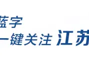 关于调整南京市幼儿园收费政策的通知图片
