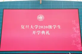 就在今天！复旦大学开学典礼！内附线上观看指南图片