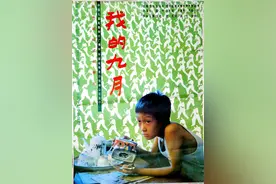 想当年｜导演尹力：我的“九月”图片