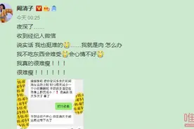 阚清子被经纪人逼减肥怎么回事 哭诉不吃东西会难受什么情况图片