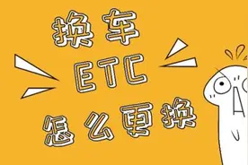 要换车了，ETC怎么换？实用必看图片