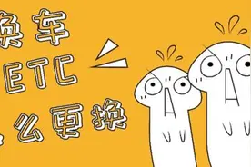 要换车了，ETC怎么换？实用必看图片