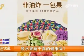 脱水果蔬片真的健康吗？专家：含油量比较高，长期吃会引发肥胖视频封面