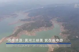河南济源：黄河三峡美 犹在画中游视频封面