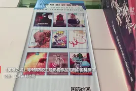 《英雄之城》等9部防疫主题影视作品亮相中国科技馆视频封面