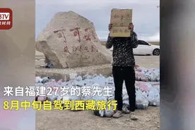 小伙自驾游西藏，一路捡了500多袋垃圾图片