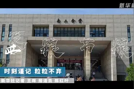 勤俭节约 反对浪费|时刻谨记 粒粒不弃视频封面