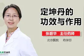 定坤丹的功效与作用视频封面
