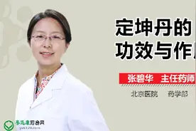 定坤丹的功效与作用视频封面