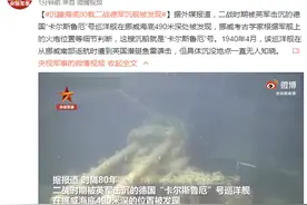 外媒：沉睡海底80载二战德军沉舰被发现图片