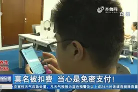 不提供服务了，ofo小黄车仍自动扣费？记者支招教你解除免密支付视频封面