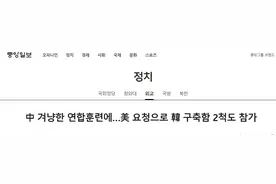 美日韩澳本周末举行海上联合演习，韩媒解读又扯中国：旨在“牵制中国军事威胁”图片